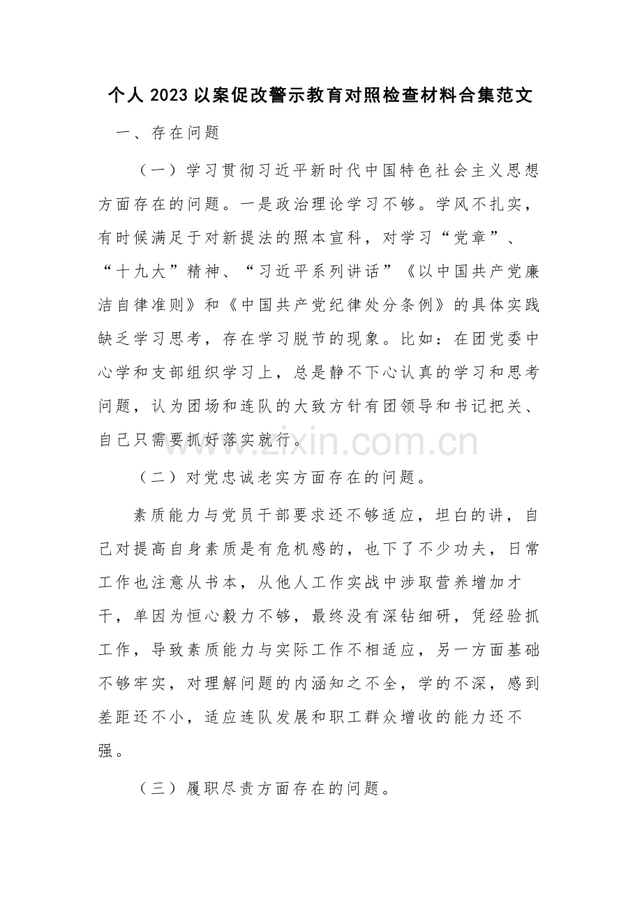 个人2023以案促改警示教育对照检查材料合集范文.docx_第1页