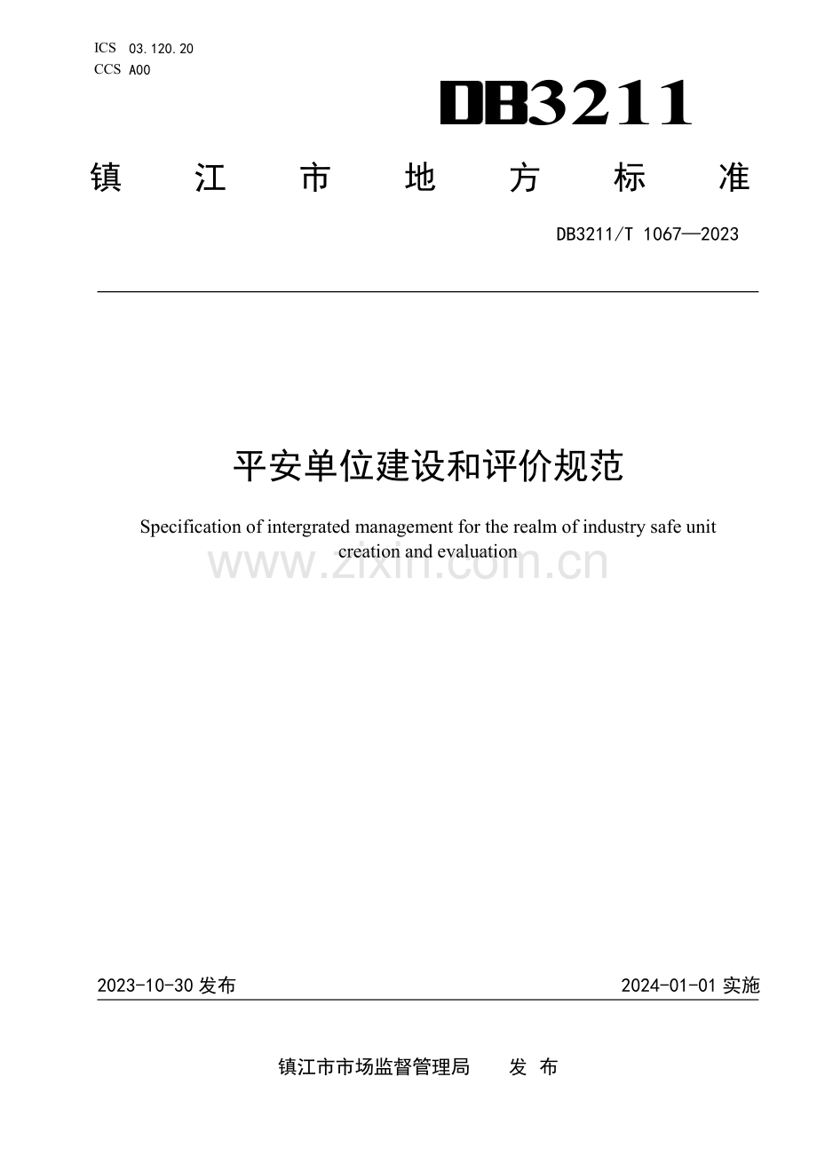 DB3211∕T 1067-2023 平安单位建设和评价规范(镇江市).pdf_第1页