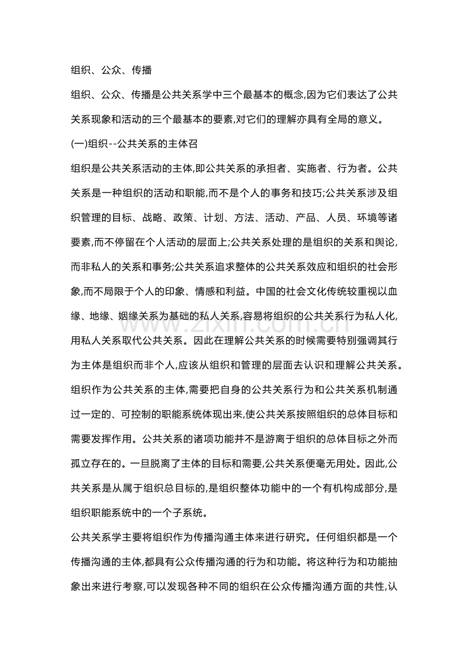 公共关系的相关概念与范畴-组织、公众、传播.docx_第1页