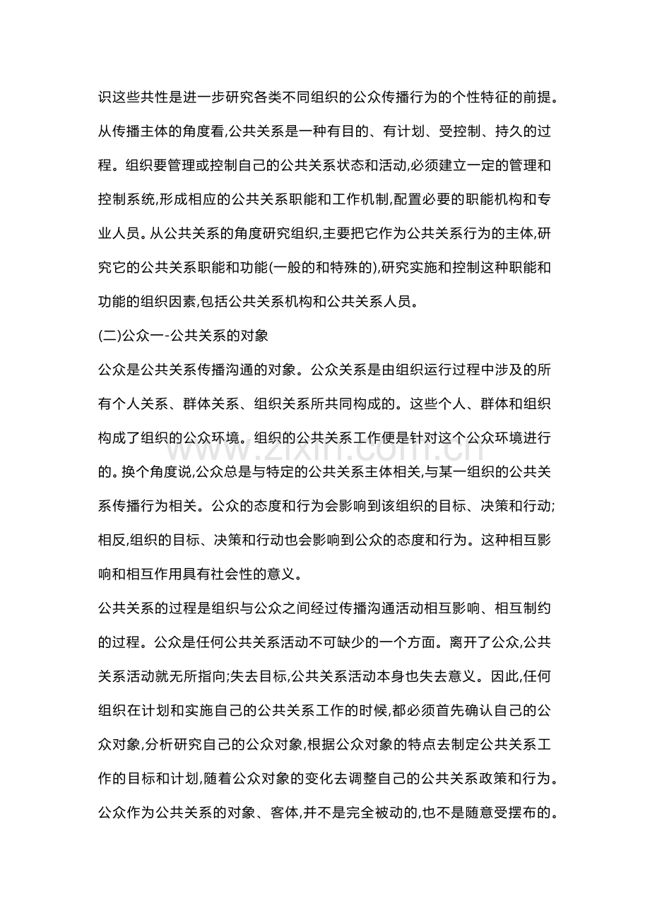 公共关系的相关概念与范畴-组织、公众、传播.docx_第2页