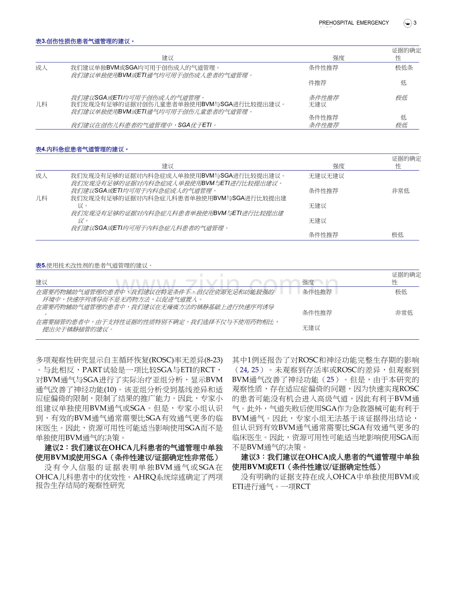 translated_2023+AHRQ循证指南：院前气道管理（ 中文版）.docx_第3页