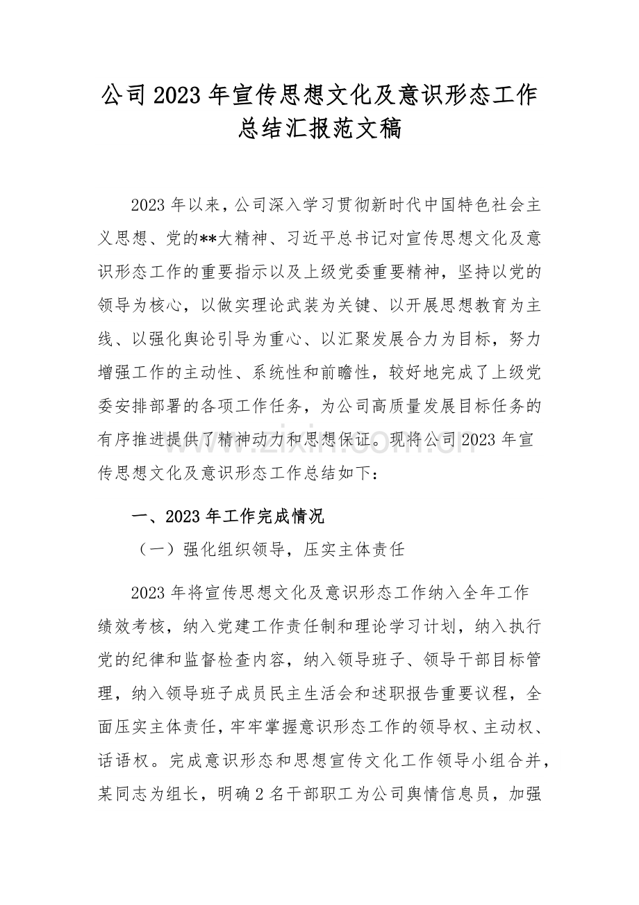 公司2023年宣传思想文化及意识形态工作总结汇报范文稿.docx_第1页