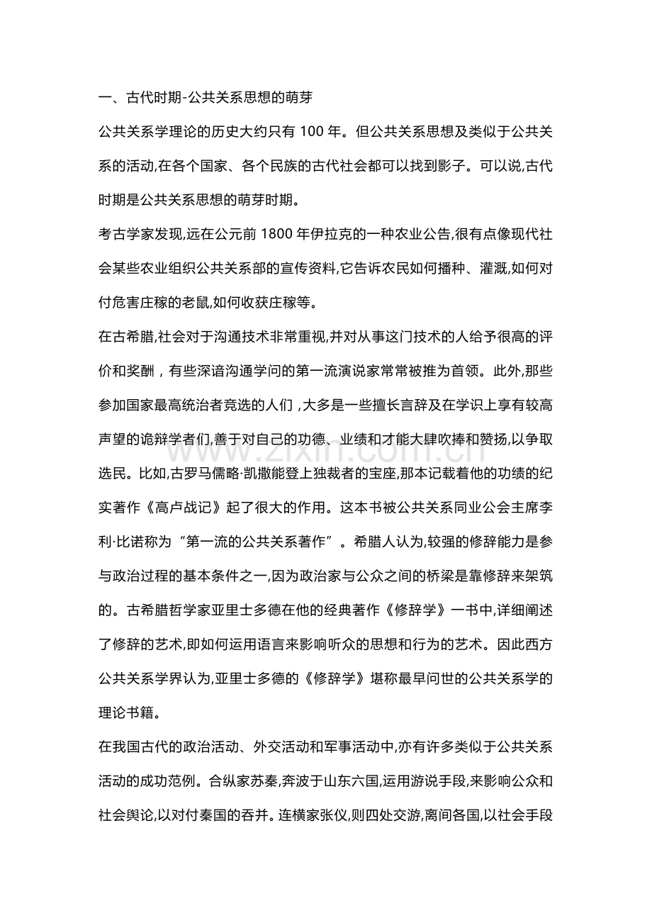 《公共关系学》公共关系的历史与发展.docx_第1页