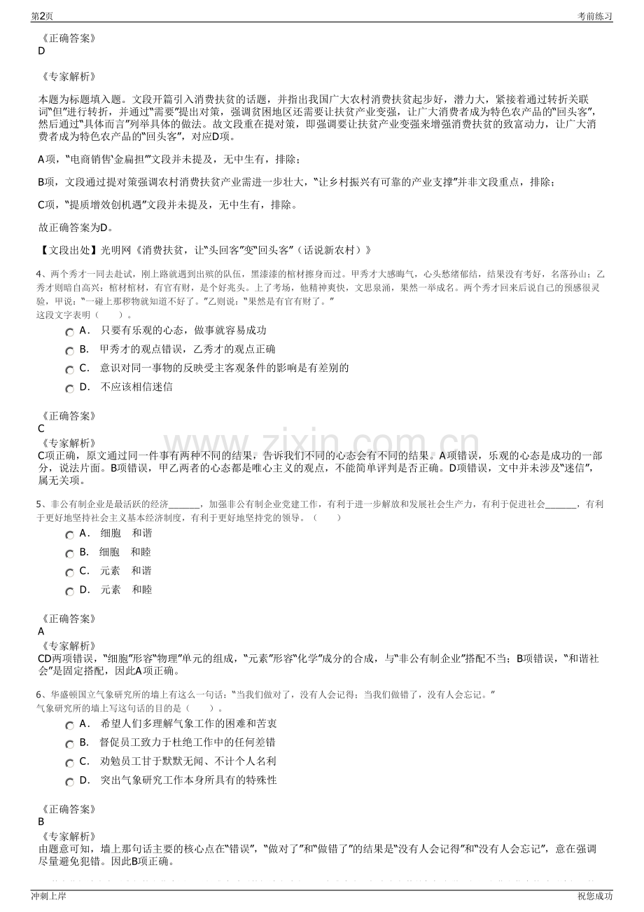 2024年江苏宿迁泗洪县公益性岗位和国有企业招聘笔试冲刺题（带答案解析）.pdf_第2页