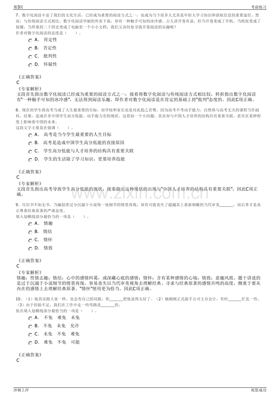 2024年江苏宿迁泗洪县公益性岗位和国有企业招聘笔试冲刺题（带答案解析）.pdf_第3页