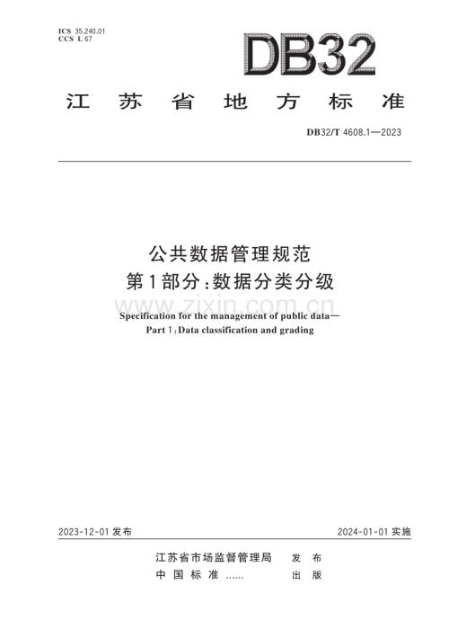 DB32∕T 4608.1-2023 公共数据管理规范 第1部分：数据分类分级(江苏省).pdf