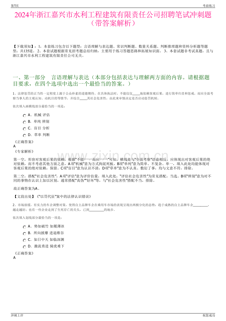 2024年浙江嘉兴市水利工程建筑有限责任公司招聘笔试冲刺题（带答案解析）.pdf_第1页