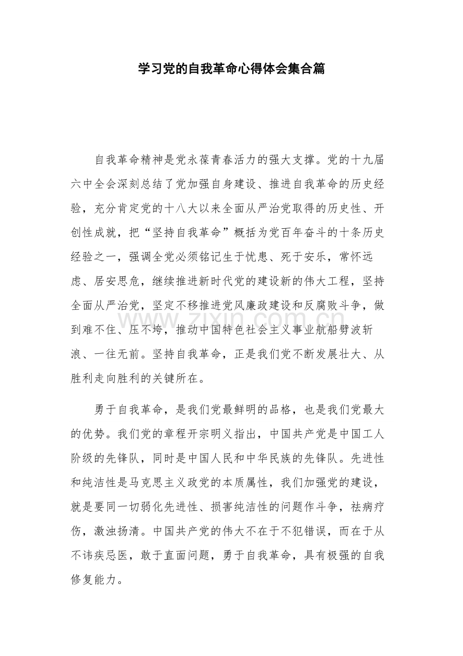 学习党的自我革命心得体会集合篇.docx_第1页