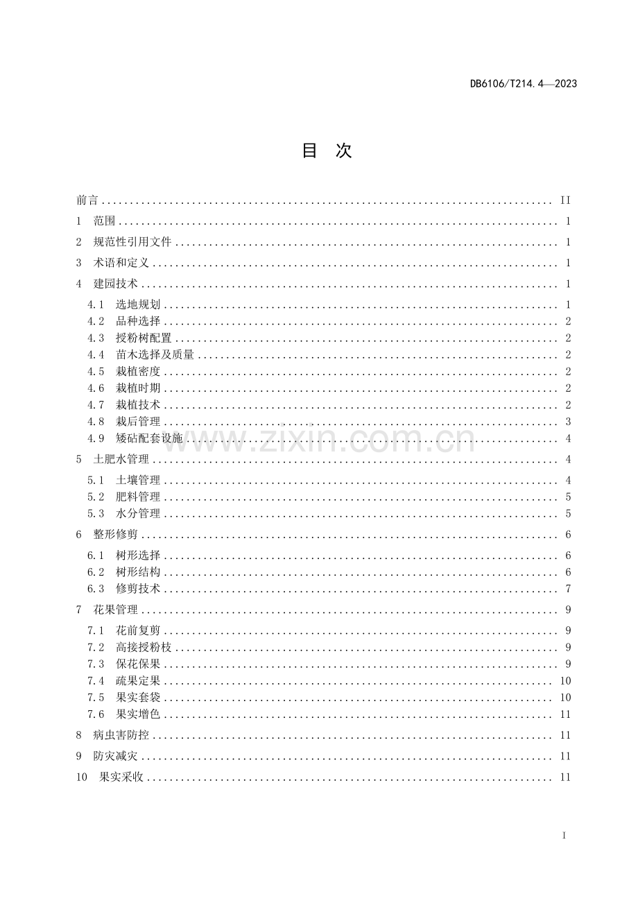 DB6106∕T214.4-2023 延安苹果第4部分栽培技术规程(延安市).pdf_第2页