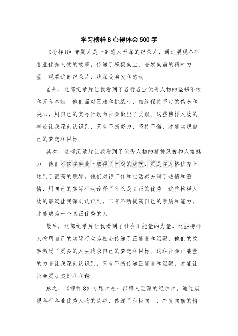 学习榜样8心得体会500字.docx_第1页