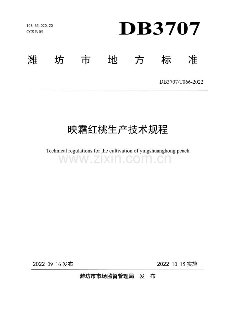 DB3707∕T 066-2022 映霜红桃生产技术规程(潍坊市).pdf_第1页