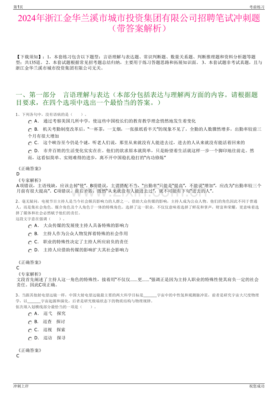 2024年浙江金华兰溪市城市投资集团有限公司招聘笔试冲刺题（带答案解析）.pdf_第1页