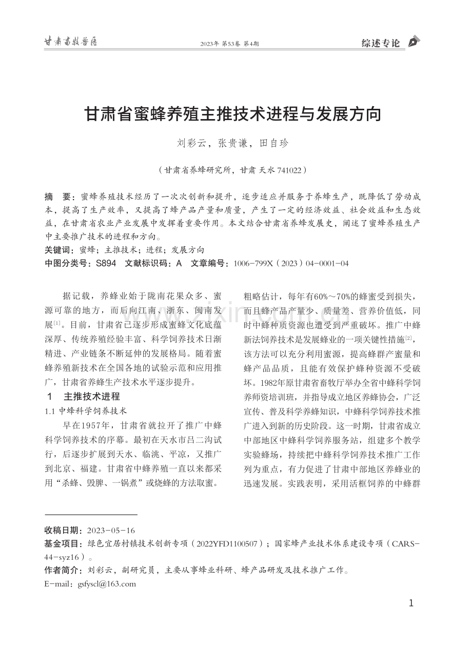 甘肃省蜜蜂养殖主推技术进程与发展方向.pdf_第1页