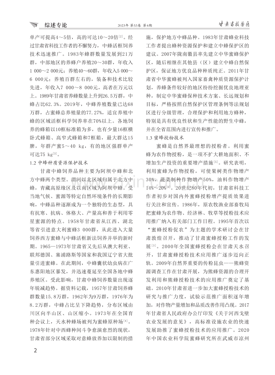 甘肃省蜜蜂养殖主推技术进程与发展方向.pdf_第2页