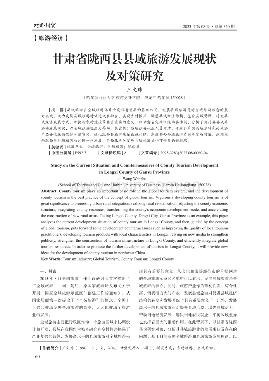 甘肃省陇西县县域旅游发展现状及对策研究.pdf_第1页