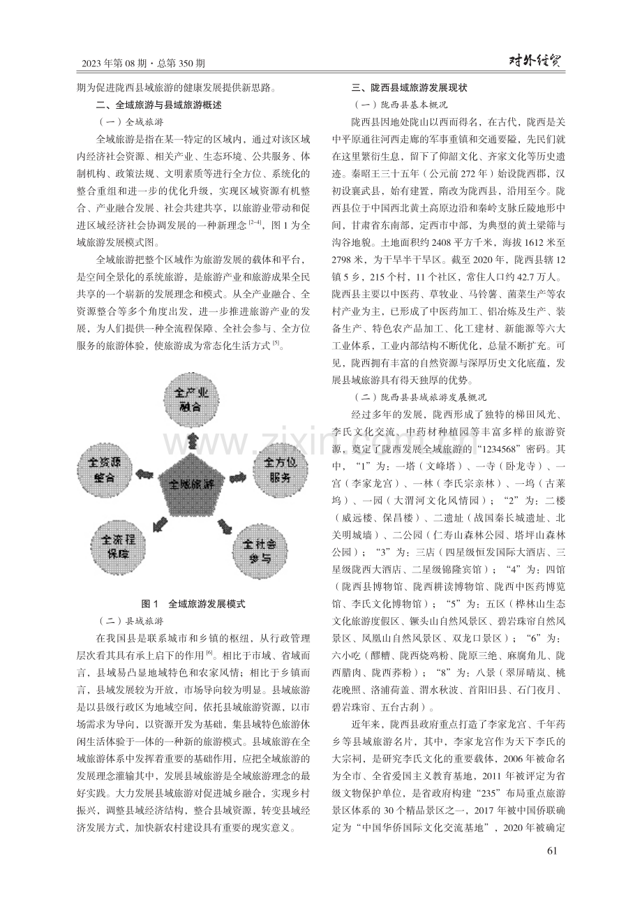 甘肃省陇西县县域旅游发展现状及对策研究.pdf_第2页