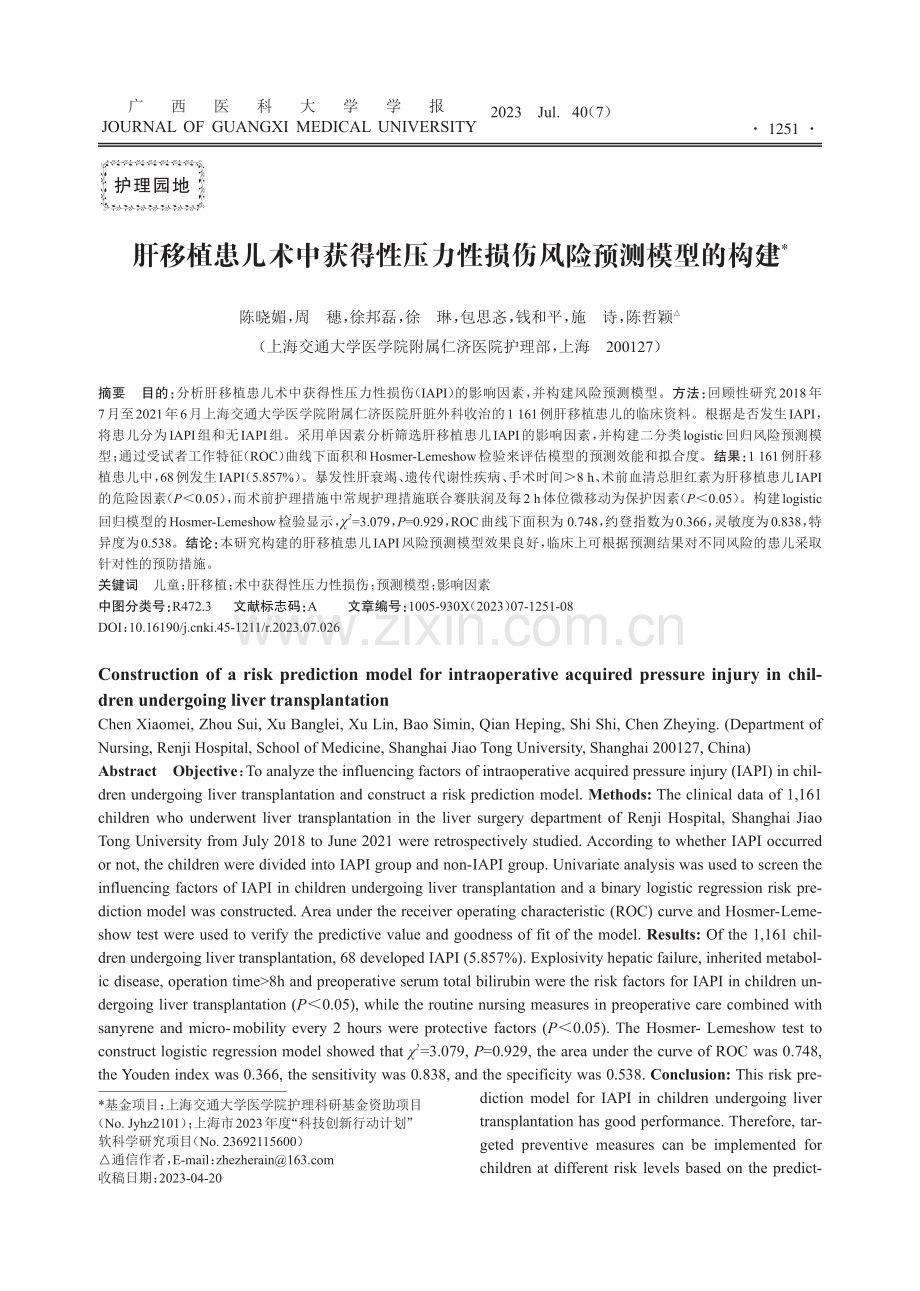 肝移植患儿术中获得性压力性损伤风险预测模型的构建.pdf_第1页