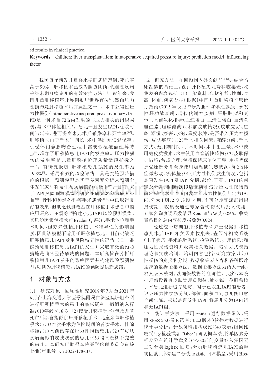 肝移植患儿术中获得性压力性损伤风险预测模型的构建.pdf_第2页