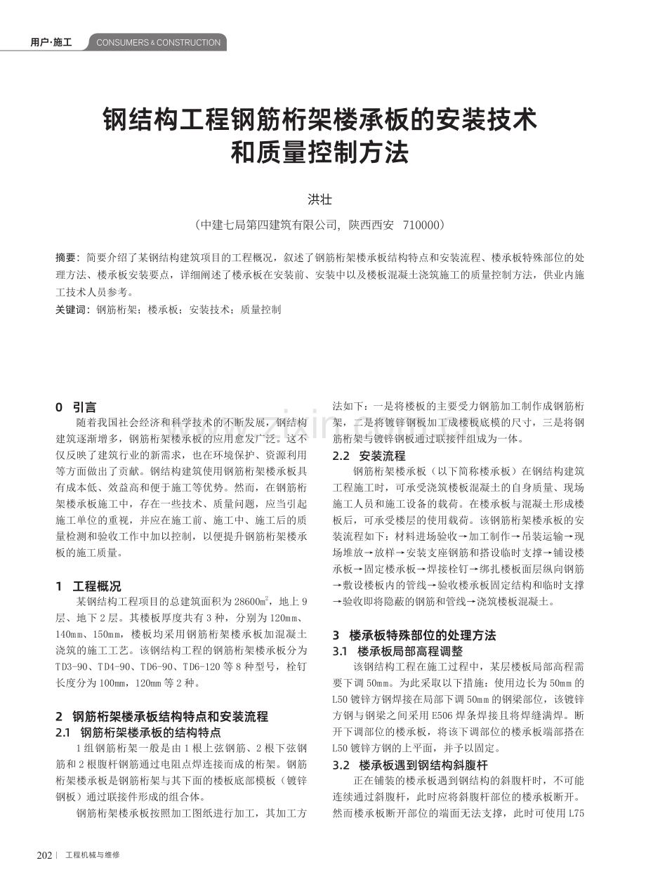 钢结构工程钢筋桁架楼承板的安装技术和质量控制方法.pdf_第1页