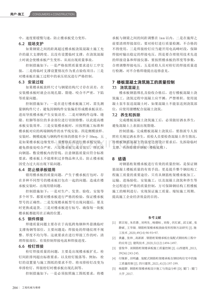 钢结构工程钢筋桁架楼承板的安装技术和质量控制方法.pdf_第3页