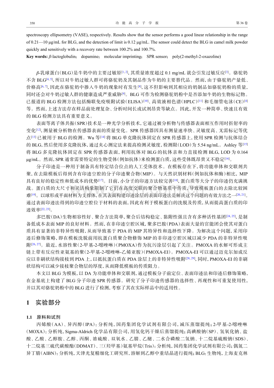 分子印迹SPR传感器用于骆驼奶粉中β-乳球蛋白的检测.pdf_第2页