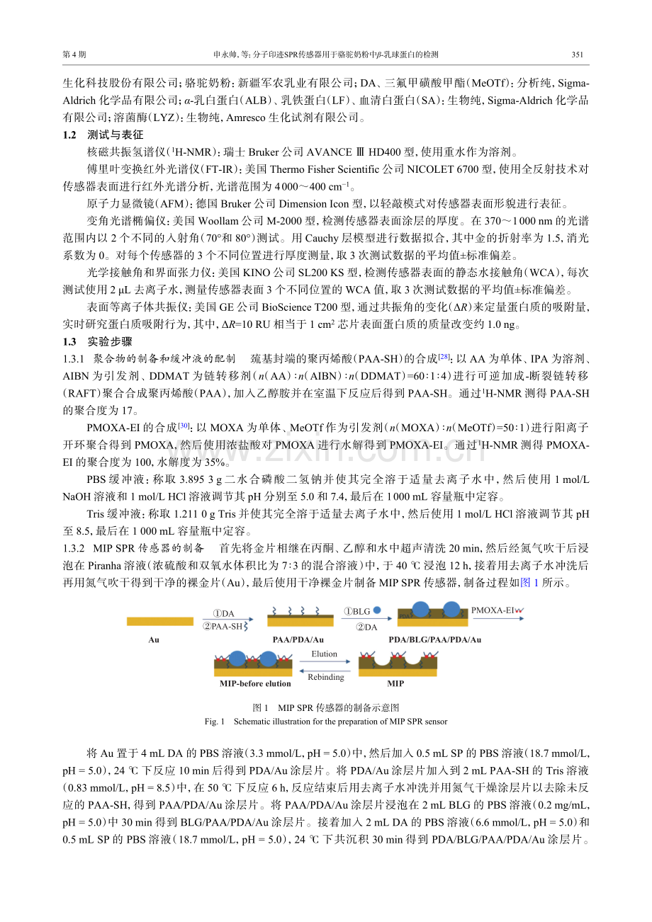 分子印迹SPR传感器用于骆驼奶粉中β-乳球蛋白的检测.pdf_第3页