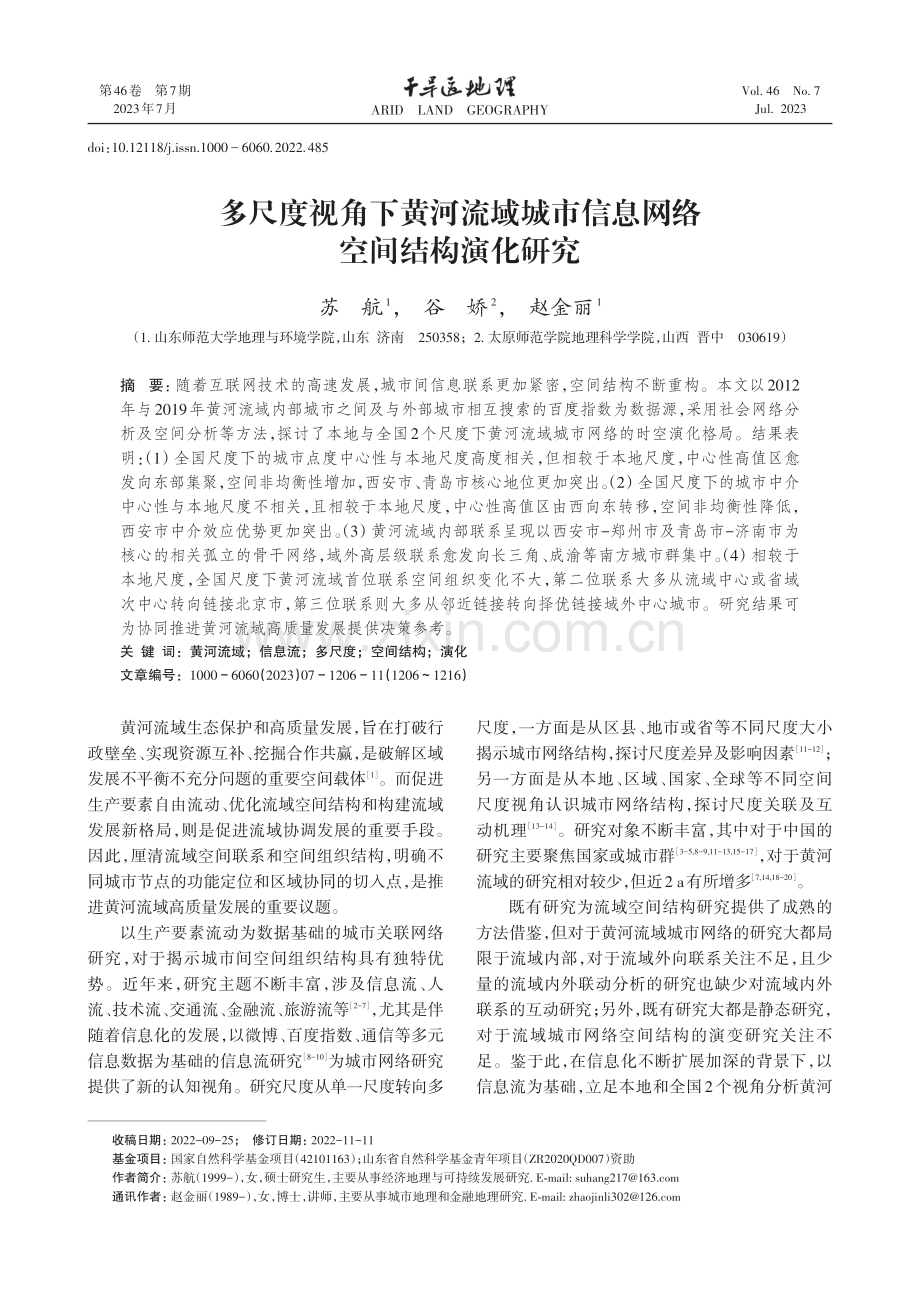 多尺度视角下黄河流域城市信息网络空间结构演化研究.pdf_第1页