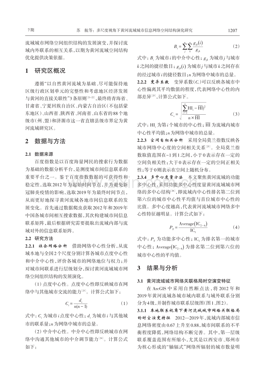 多尺度视角下黄河流域城市信息网络空间结构演化研究.pdf_第2页