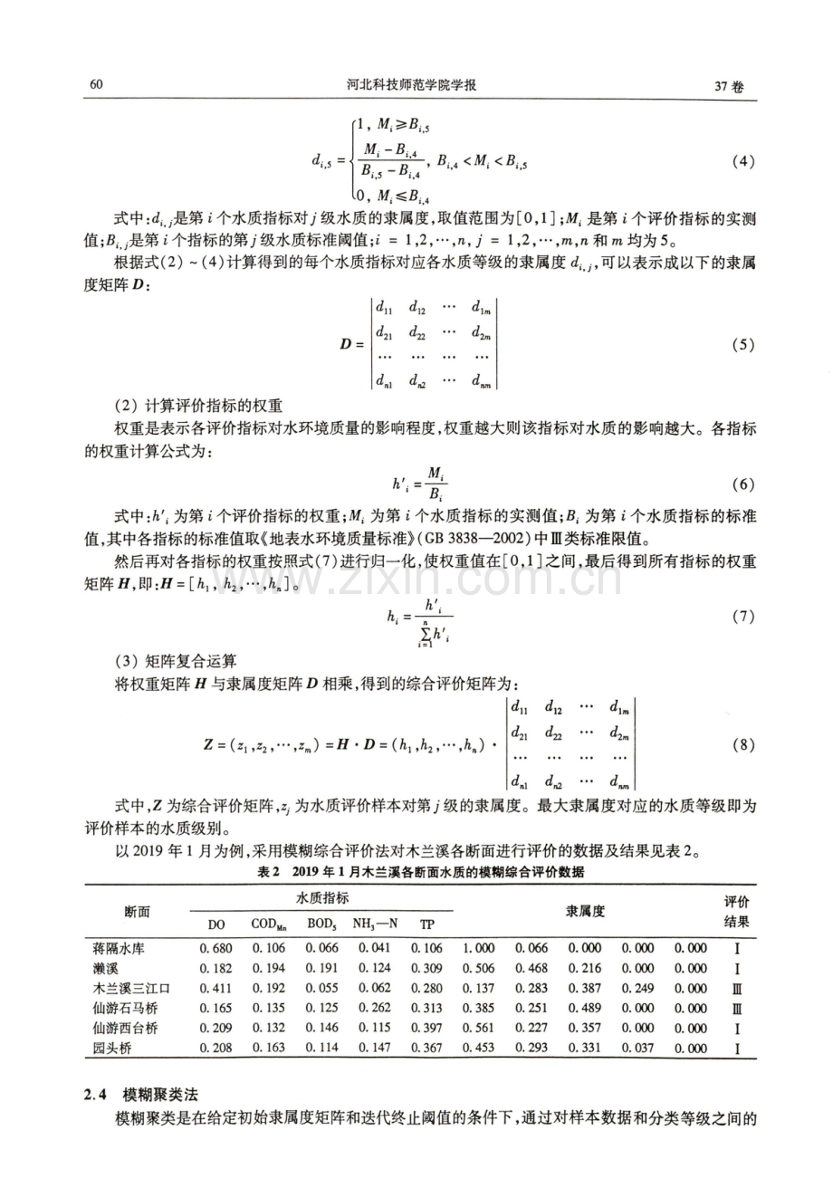 多种水质评价方法在木兰溪流域的比较应用.pdf_第3页