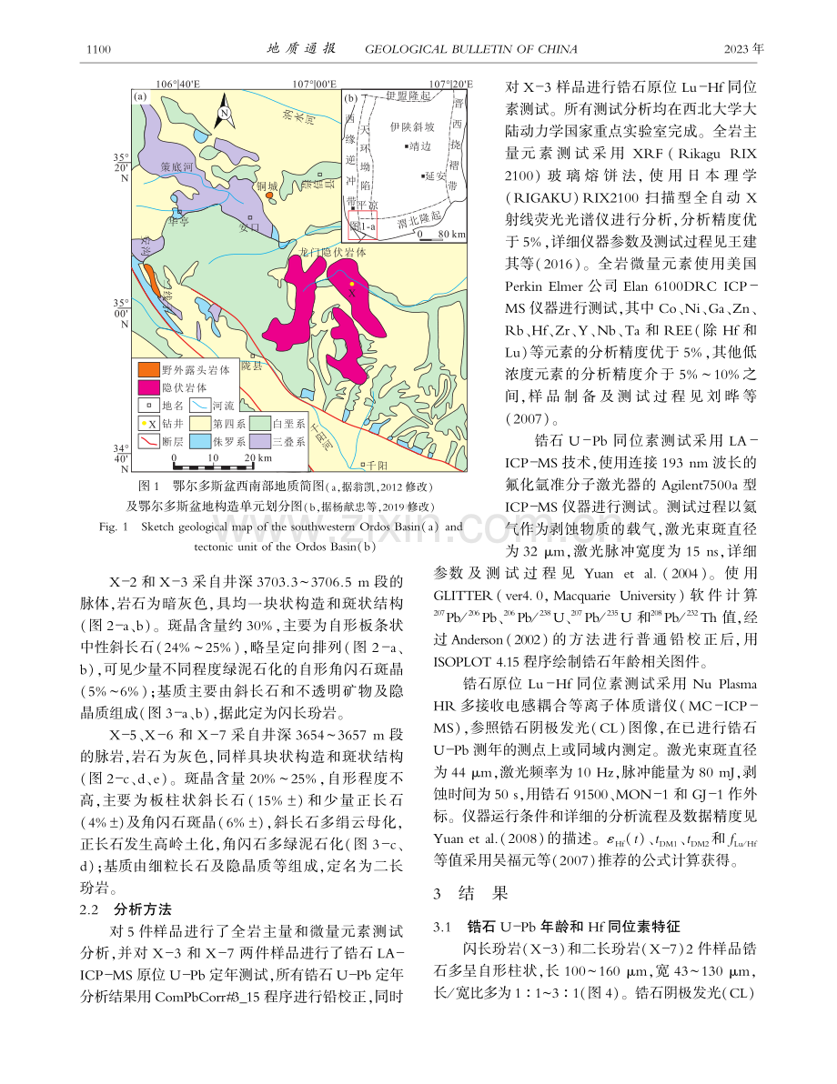 鄂尔多斯盆地西南部早中生代侵入岩脉的形成时代及成因.pdf_第3页