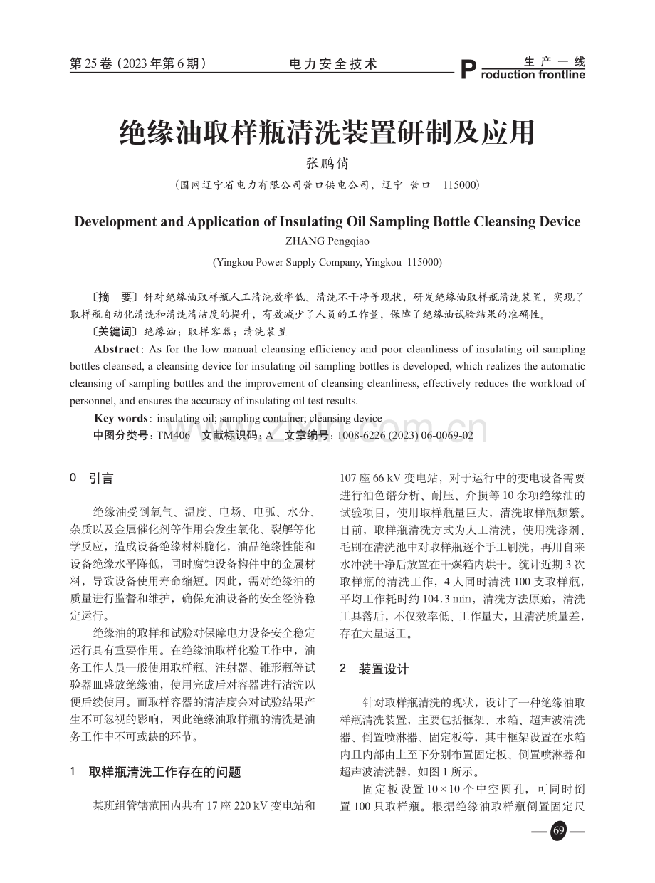 绝缘油取样瓶清洗装置研制及应用.pdf_第1页