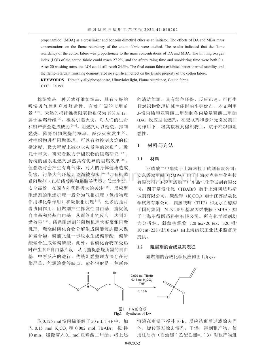 反应型阻燃剂丙烯基磷酸二甲酯的合成及紫外光辐照接枝棉织物.pdf_第2页