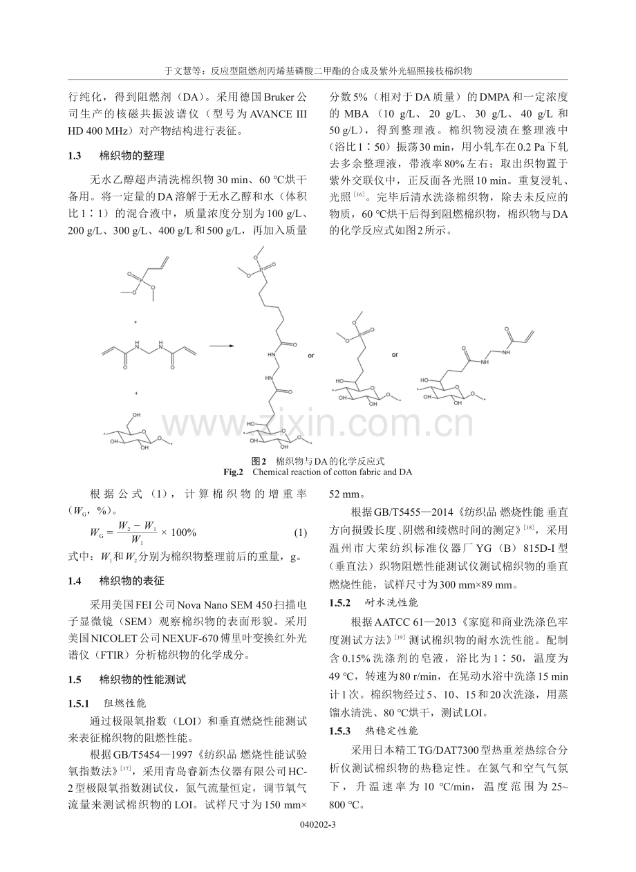 反应型阻燃剂丙烯基磷酸二甲酯的合成及紫外光辐照接枝棉织物.pdf_第3页