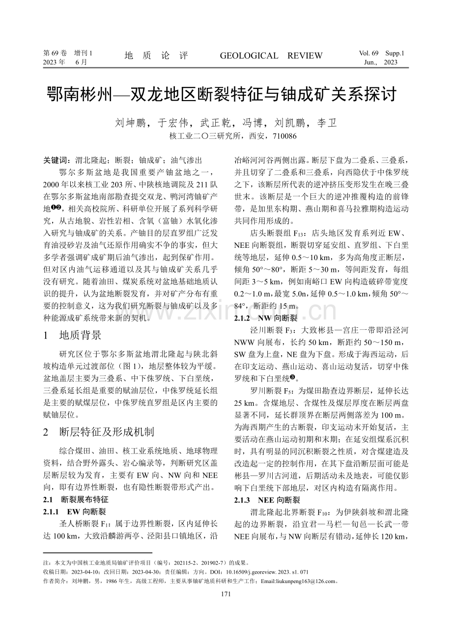 鄂南彬州—双龙地区断裂特征与铀成矿关系探讨.pdf_第1页