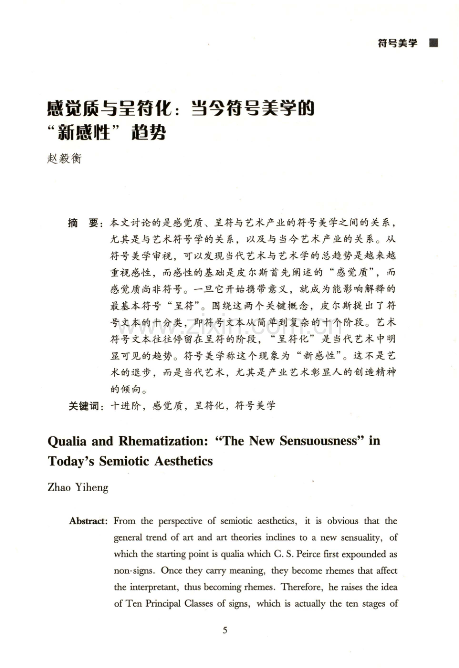 感觉质与呈符化：当今符号美学的“新感性”趋势.pdf_第1页