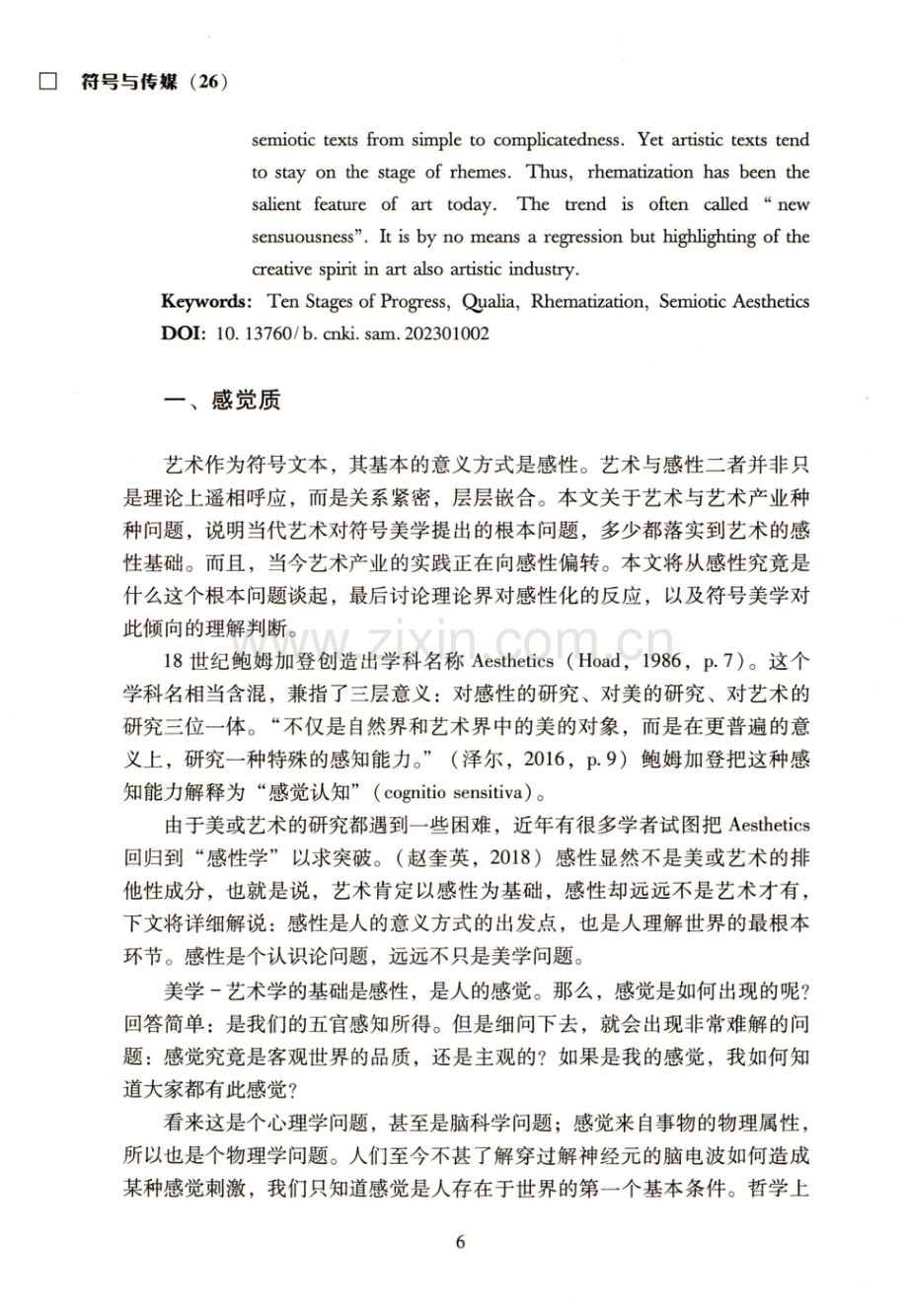 感觉质与呈符化：当今符号美学的“新感性”趋势.pdf_第2页