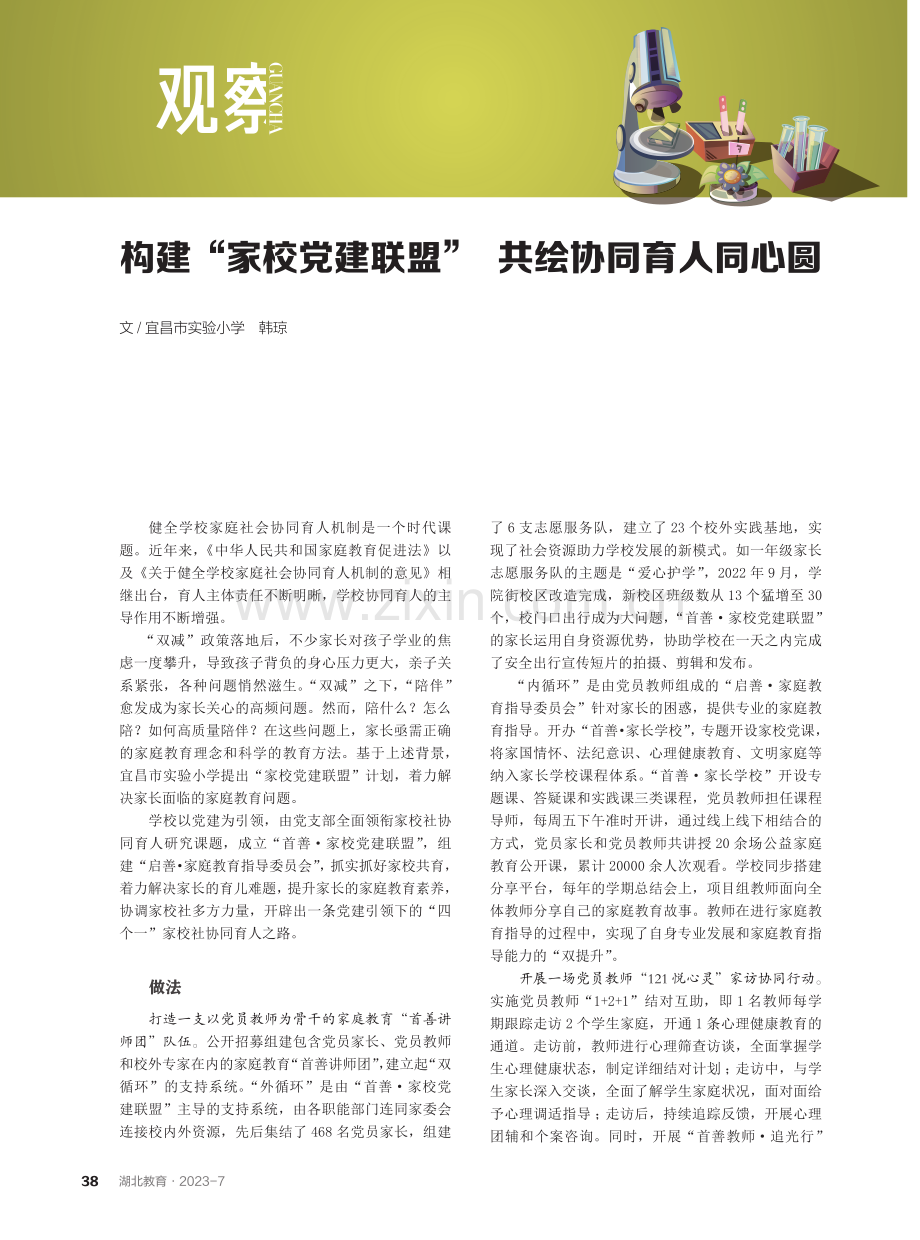 构建“家校党建联盟” 共绘协同育人同心圆.pdf_第1页