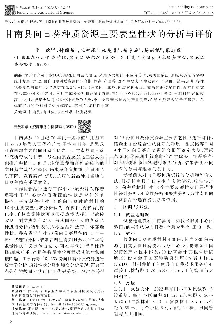 甘南县向日葵种质资源主要表型性状的分析与评价.pdf_第1页