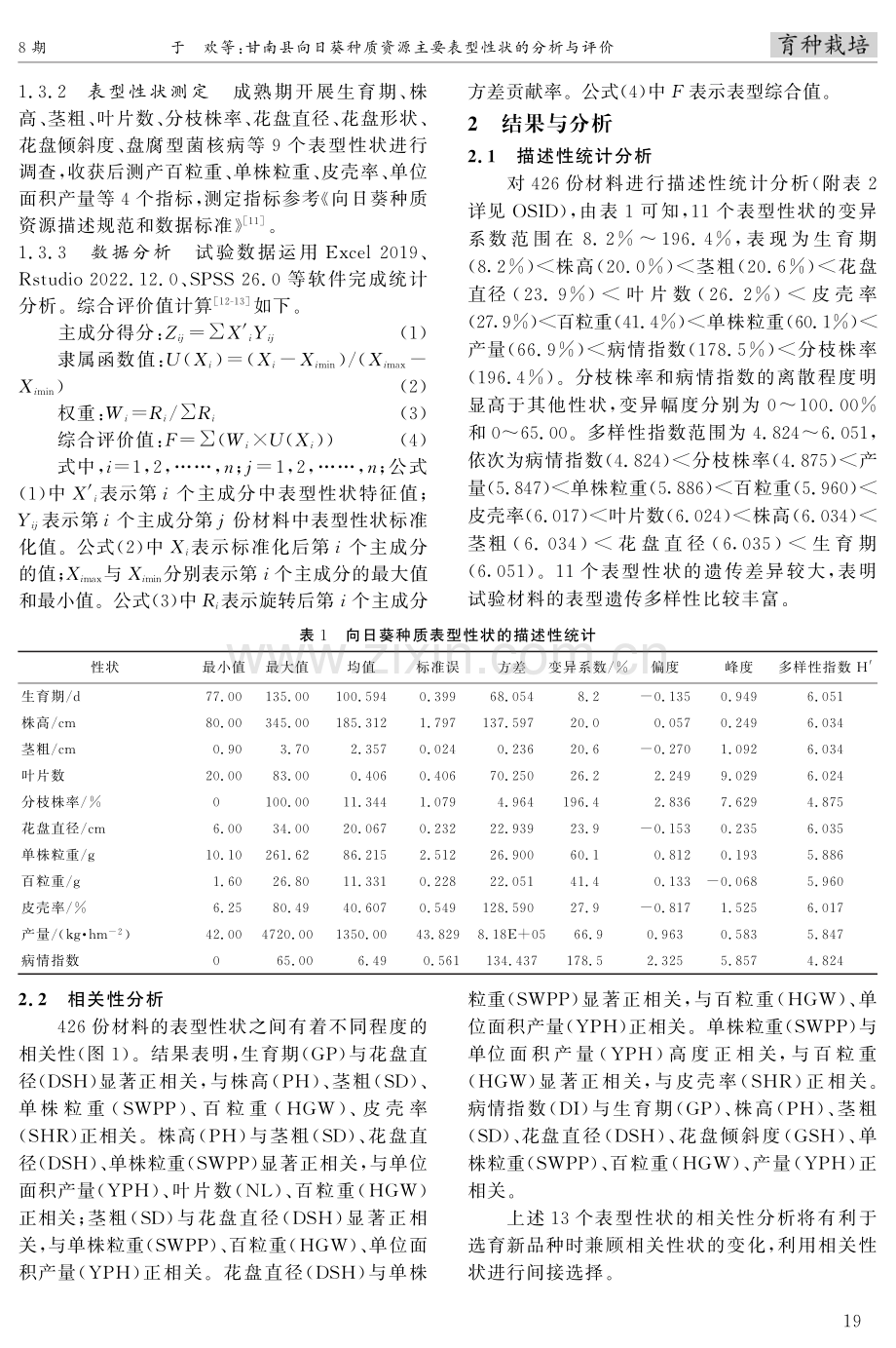 甘南县向日葵种质资源主要表型性状的分析与评价.pdf_第2页