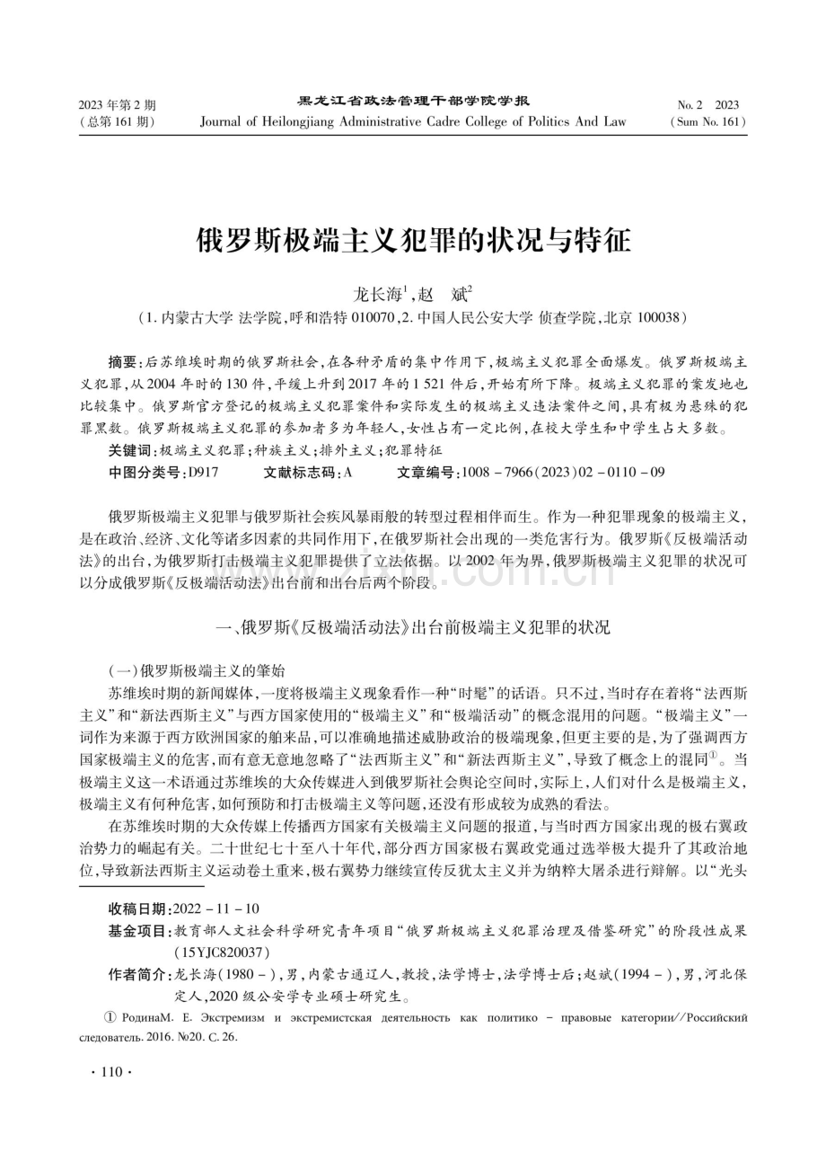 俄罗斯极端主义犯罪的状况与特征.pdf_第1页