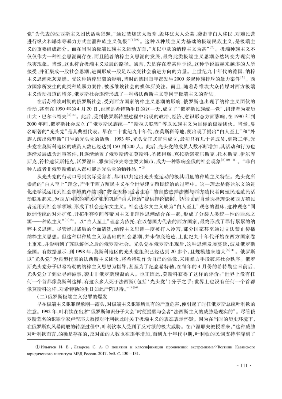 俄罗斯极端主义犯罪的状况与特征.pdf_第2页