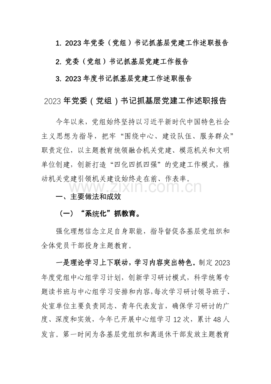 三篇：2023年党委（党组）书记抓基层党建工作述职报告范文.docx_第1页