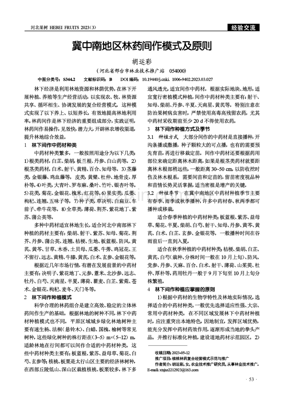 冀中南地区林药间作模式及原则.pdf_第1页