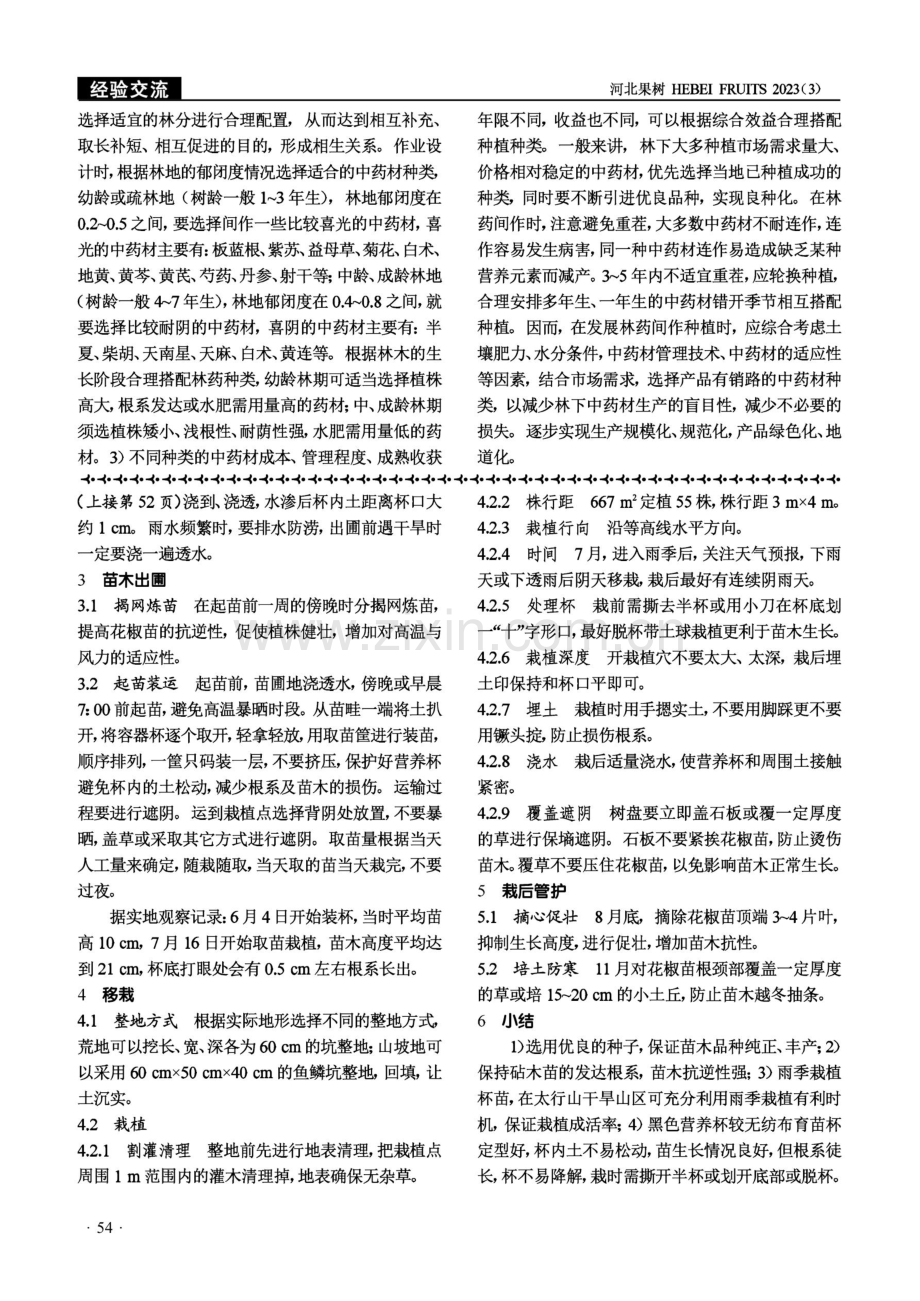 冀中南地区林药间作模式及原则.pdf_第2页