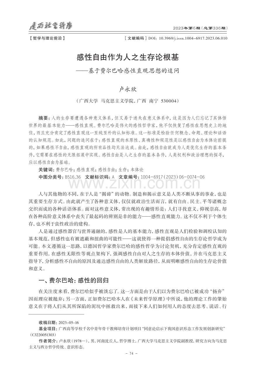 感性自由作为人之生存论根基——基于费尔巴哈感性直观思想的追问.pdf_第1页