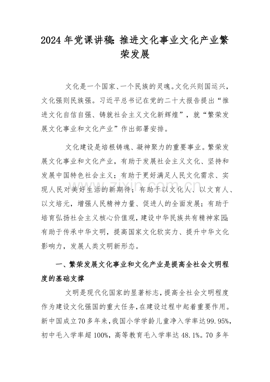 2024年党课讲稿：推进文化事业文化产业繁荣发展.docx_第1页