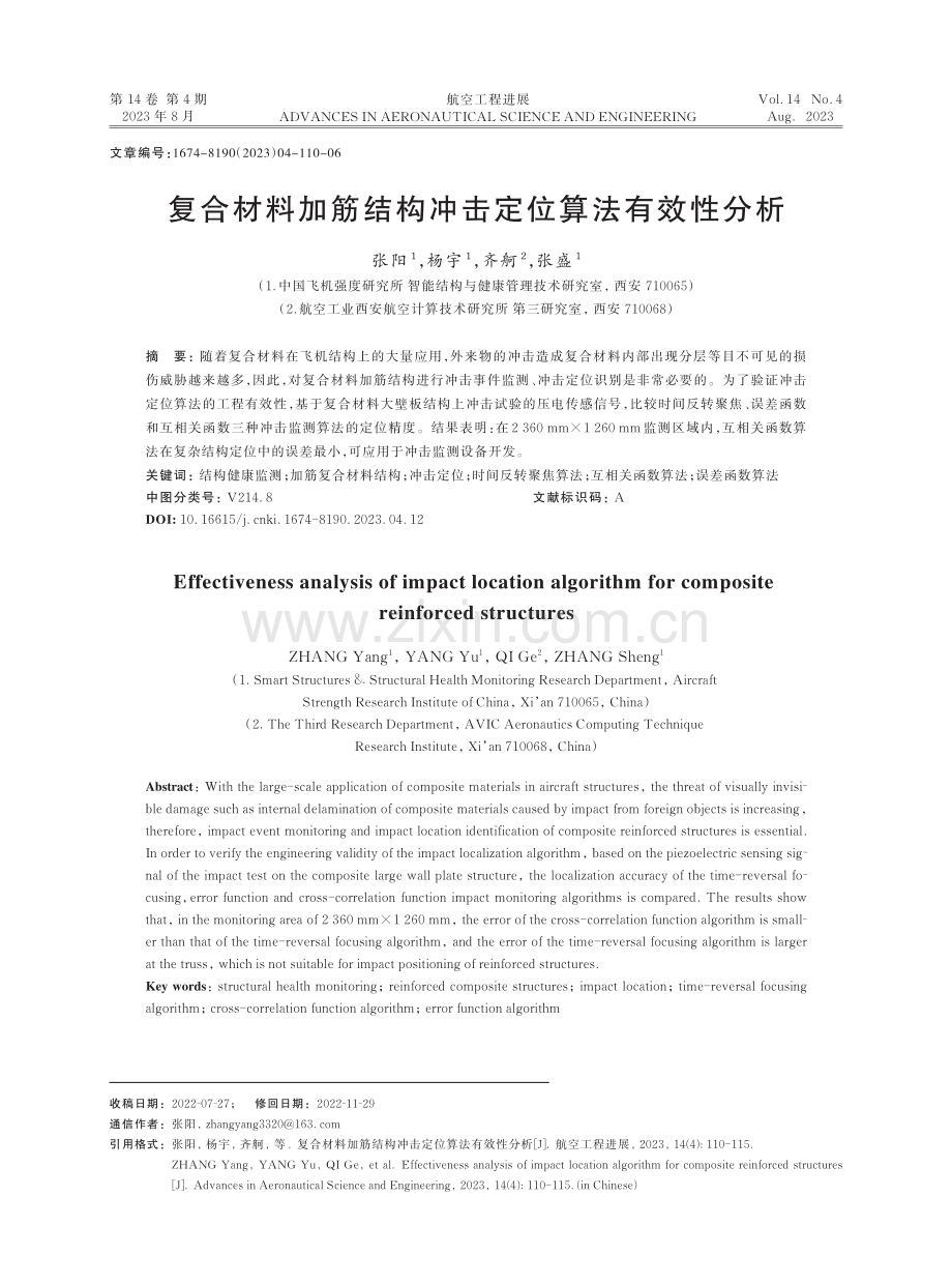 复合材料加筋结构冲击定位算法有效性分析.pdf_第1页