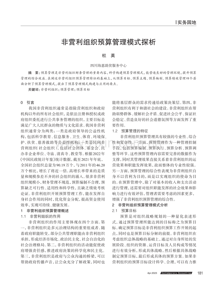 非营利组织预算管理模式探析.pdf_第1页