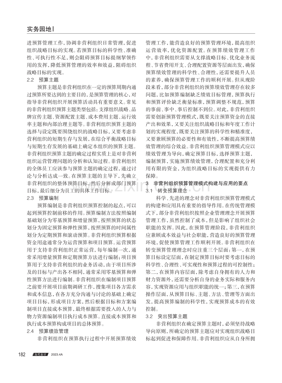 非营利组织预算管理模式探析.pdf_第2页