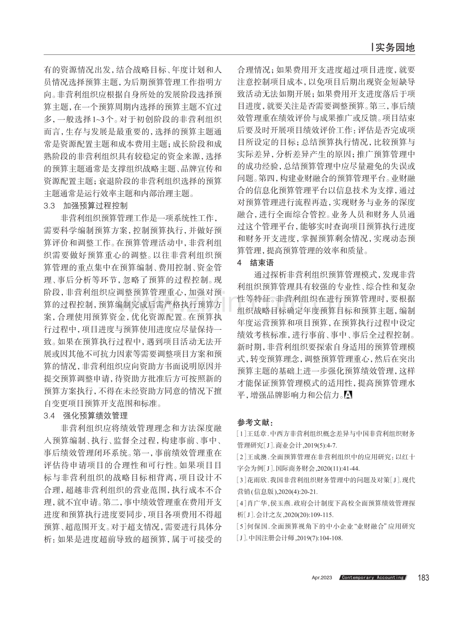 非营利组织预算管理模式探析.pdf_第3页